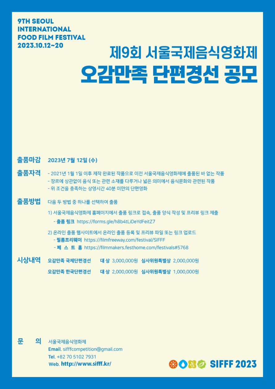제9회 서울국제음식영화제 ‘오감만족 단편경선’ 공모